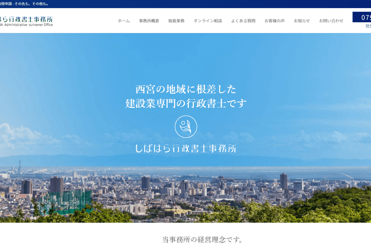 しばはら行政書士事務所