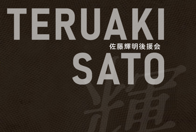 佐藤輝明後援会